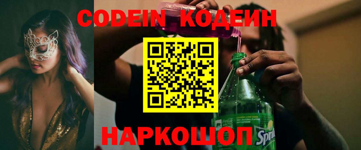 Codein напиток Lean (лин)  Вход с VPN  Москва 